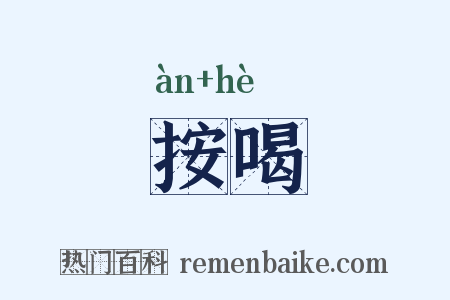 按喝是什么意思的图片